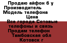 Продаю айфон б/у › Производитель ­ Apple  › Модель телефона ­ iPhone 5s gold › Цена ­ 11 500 - Все города Сотовые телефоны и связь » Продам телефон   . Тамбовская обл.,Котовск г.